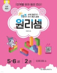 키즈 원리셈 5·6세 2권 - YES24
