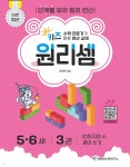 키즈 원리셈 5·6세 3권 - YES24