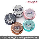 아이리버 사운드펫 블루투스 스피커 BTS-PT3W | 블루투스 스피커 | (주)올인포케이 - 예스24
