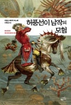 [전자책] 허풍선이 남작의 모험 | 루돌프 에리히 라스페 저 | 황금가지 - 예스24