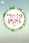 텍스트 중심 문법교육론 - 국어교육학총서 6 - YES24