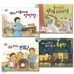 초등 저학년 동화책 1970 생활문화 시리즈세트(전4권)/영자아줌마네양장점.전깃불들어오던날.전화왔시유전화.우리동네목욕탕 | 김명희 글 외... 