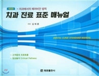 치과 진료 표준 매뉴얼 | 김태훈 | 명문출판사 - 예스24