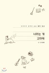 너라는 개 고마워 - YES24