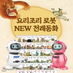 사랑하는아들과딸을위한AI인공지능요리조리로봇 + 뉴전래동화 - 예스24