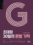 조태정 30일의 문법 기적 - 예스24