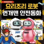 아들과딸-AI인공지능요리조리로봇 + 번개맨안전동화 - 예스24