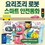 최신간정품 / 아들과딸-AI인공지능요리조리로봇 + 스마트안전동화 / 안전동화 / 안전동화지킴이 / 인공지능로봇 / 로봇 / AI로봇 - 예스24