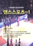 댄스스포츠-1 - 예스24