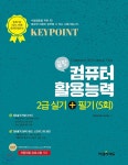 끝장 컴퓨터활용능력 2급 실기+필기(5회) - YES24