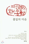 풀잎의 마음 - 예스24