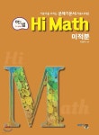 아름다운 샘 Hi Math 미적분 (2020년용) | 이창주 | 아름다운샘 - 예스24