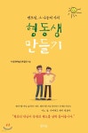 [중고샵] 멘토링, 그 나눔의 가치 형동생만들기 | 사)문화예술교육협회 | 생각나눔 - 예스24