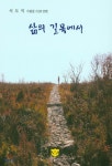 삶의 길목에서 - 예스24