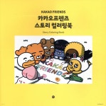 카카오프렌즈 스토리 컬러링북 | 카카오아이엑스 | 미호 - 예스24