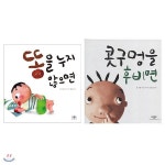 콧구멍을 후비면+똥을 누지 않으면 전2권 세트(스티커 증정) | 사이토 타카코 | 조이마트 - 예스24