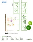[중고샵] 좋은책신사고 고등 국어 (상) 평가문제집 (1~5단원) (민현식 / 2018) 2015개정 - 예스24 [중고샵]좋은책신사고 고등 국어 (상)... 