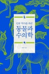 [중고샵] 인류 역사를 바꾼 동물과 수의학 | 임동주 | 도서출판 마야 - 예스24