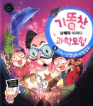 기똥찬 남매의 어쩌다 과학모험 9 | 권석원 | 비상교육 - 예스24