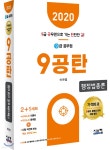  2020 9급공무원 9공탄 행정법총론 - YES24  2020 9급공무원 9공탄 행정법총론 - YES24