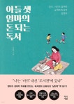 아들 셋 엄마의 돈 되는 독서 - YES24