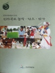 (전통문화예술의 정리)-전라북도 농악.민요.만가 - YES24