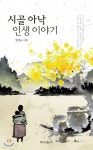 시골 아낙 인생 이야기 | 정영숙 | 책나무 - 예스24