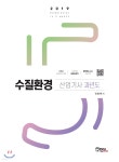 2019 수질환경산업기사 과년도 - 예스24