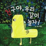 [전자책] 친구야, 우리 같이 놀자! - 예스24 [전자책]친구야, 우리 같이 놀자! - 예스24