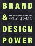 브랜드와 디자인의 힘 - YES24