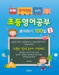 [전자책] 영어학원 가기전 초등영어공부혼자하기 100일 2 - 예스24
