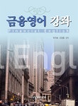 [전자책] 금융영어 강좌 | 박구용 | 문지사(MJ 미디어) - 예스24