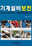 [전자책] 기계설비보전 | 김창균 | 기전연구사 - 예스24