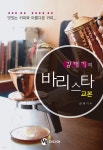 [전자책] 김대기의 바리스타 교본 | 김대기 | MJ미디어 - 예스24