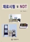 [전자책] 재료시험 및 NDT | 백승호 | 기전연구사 - 예스24