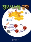 [전자책] 정보시스템공학 | 엄금용 | 기전연구사 - 예스24