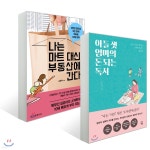 아들 셋 엄마의 돈되는 독서 + 나는 마트 대신 부동산에 간다 - 예스24