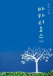마카리오스 | 안대현 | 좋은땅 - 예스24