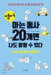 영어, 아는 동사 20개면 나도 말할 수 있다 - 예스24
