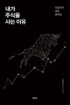 [전자책] 내가 주식을 사는 이유 - 예스24