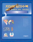 치아의 심미수복: 재료의 선택에서 수복. 연마까지 - 예스24