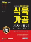 2019 식육가공기사 필기 한권으로 끝내기 | 김성호 편 | 시대고시기획 시대교육 - 예스24