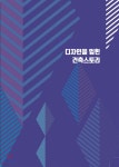 디자인을 입힌 건축스토리 - 예스24