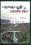 [전자책] 사회체육시설론과 스포츠센터 만들기 - 예스24 [전자책]사회체육시설론과 스포츠센터 만들기 - 예스24