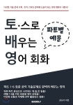 토익스피킹으로 배우는 영어회화 - 예스24