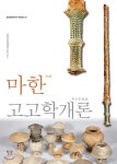 마한고고학개론 - 예스24