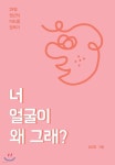 너 얼굴이 왜그래? - 예스24