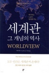 세계관 그 개념의 역사 | 데이비드 노글 | 도서출판CUP(씨유피) - 예스24 세계관 그 개념의 역사 - 예스24