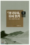 삼국유사 다시 읽기 12 - YES24