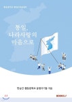 통일, 나라사랑의 마음으로 - 예스24